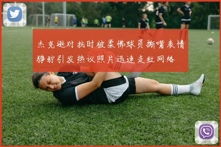 杰克逊对抗时被柔佛球员撕嘴表情狰狞引发热议照片迅速走红网络