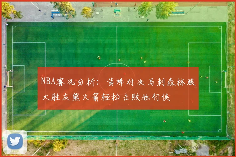 NBA赛况分析：黄蜂对决马刺森林狼大胜灰熊火箭轻松击败独行侠