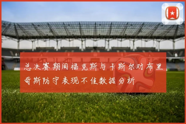 总决赛期间福克斯与卡斯尔对布里奇斯防守表现不佳数据分析