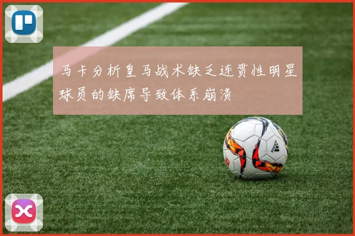 马卡分析皇马战术缺乏连贯性明星球员的缺席导致体系崩溃