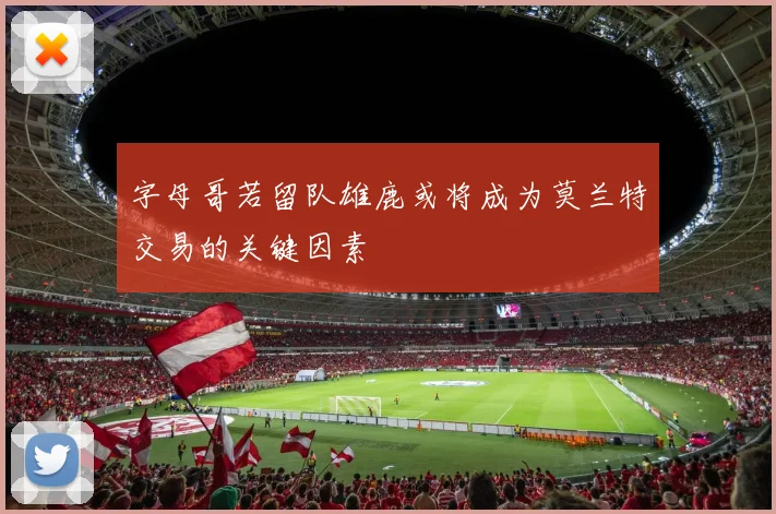 字母哥若留队雄鹿或将成为莫兰特交易的关键因素