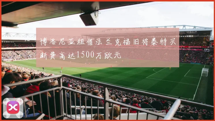 博洛尼亚租借法兰克福旧将泰特买断费高达1500万欧元